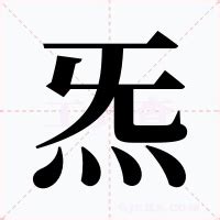 真炁意思|真炁的解释